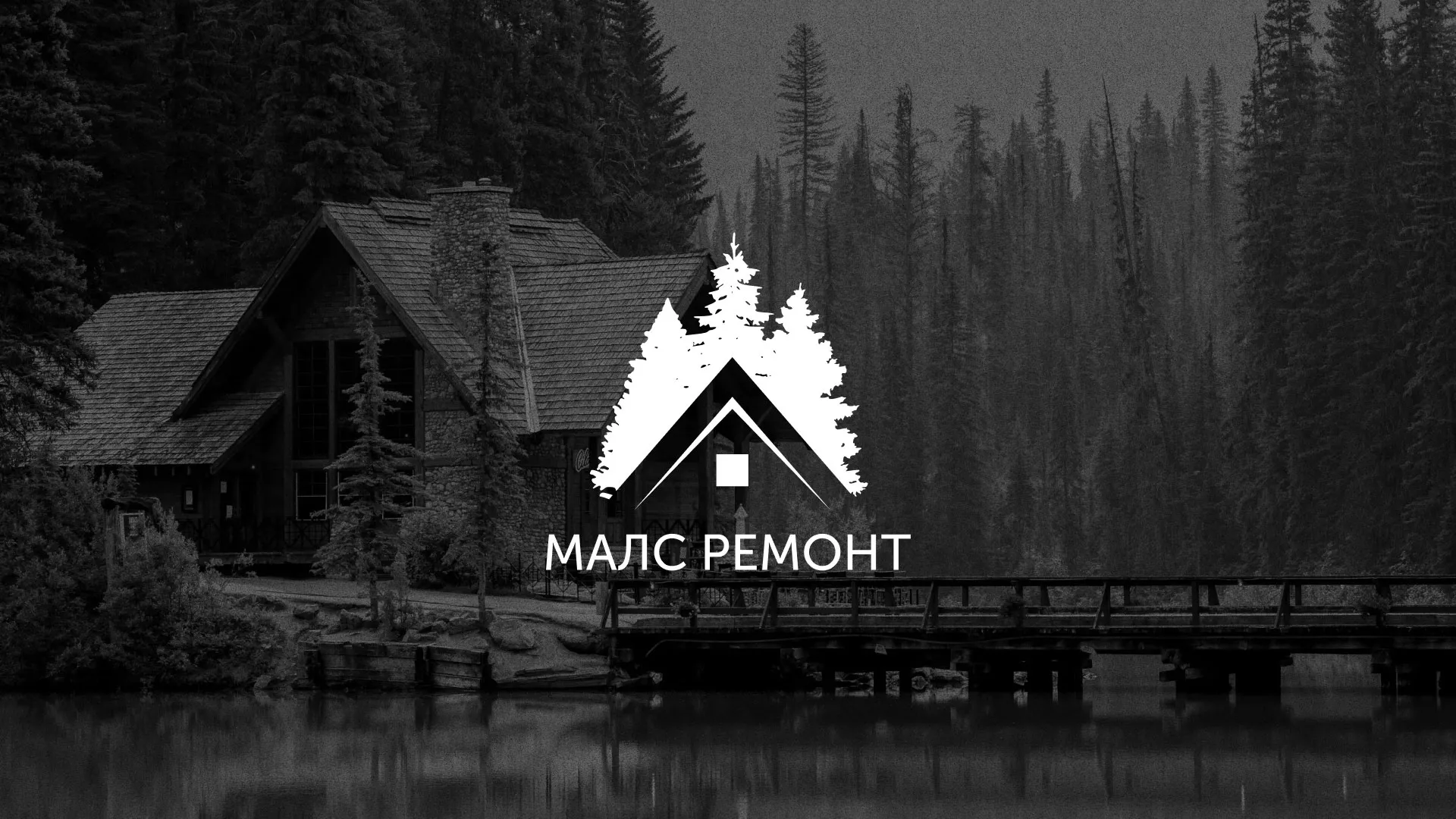 Разработка логотипа для компании «МАЛС РЕМОНТ» в Серафимовиче